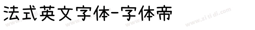 法式英文字体字体转换