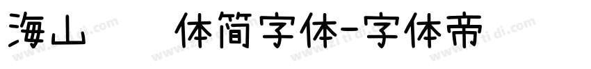 海山锐线体简字体字体转换