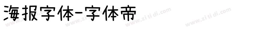 海报字体字体转换