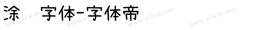 涂鸦字体字体转换