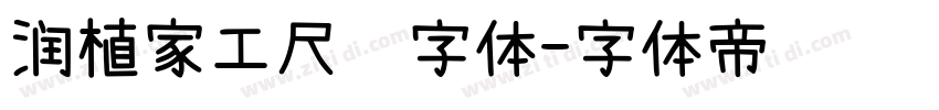 润植家工尺谱字体字体转换