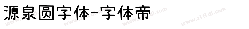 源泉圆字体字体转换