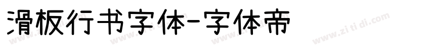 滑板行书字体字体转换