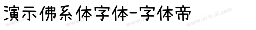 演示佛系体字体字体转换