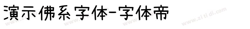 演示佛系字体字体转换