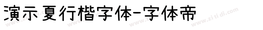 演示夏行楷字体字体转换