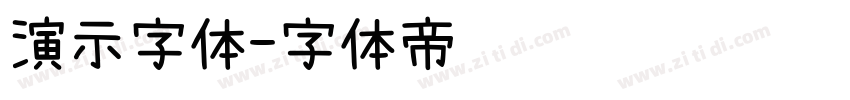 演示字体字体转换