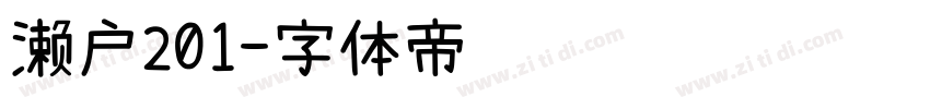 濑户201字体转换