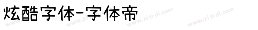 炫酷字体字体转换