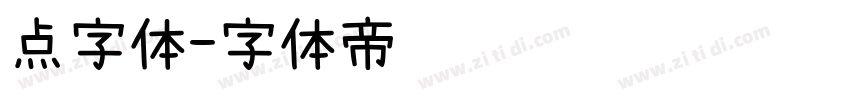 点字体字体转换