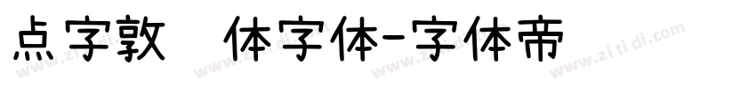 点字敦肃体字体字体转换