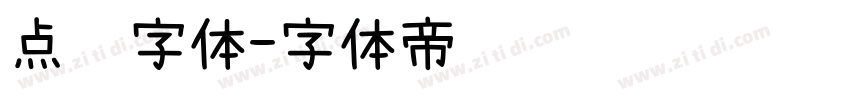 点陈字体字体转换