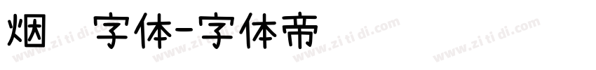 烟雾字体字体转换