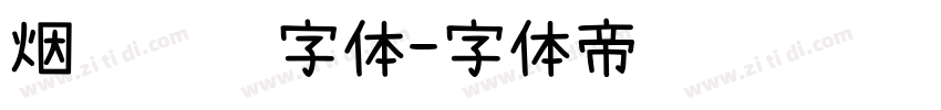 烟雾锐边字体字体转换