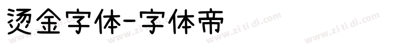 烫金字体字体转换