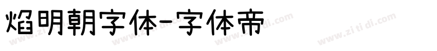 焰明朝字体字体转换