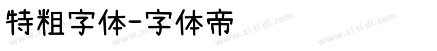 特粗字体字体转换