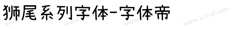 狮尾系列字体字体转换