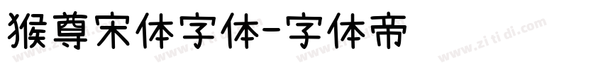 猴尊宋体字体字体转换