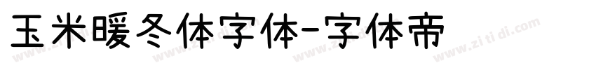 玉米暖冬体字体字体转换