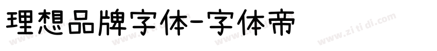 理想品牌字体字体转换