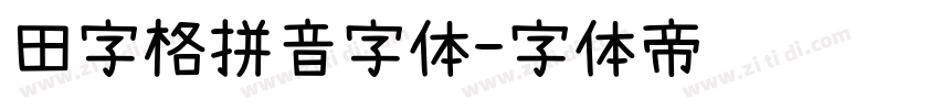 田字格拼音字体字体转换