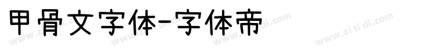 甲骨文字体字体转换