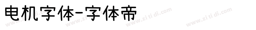 电机字体字体转换