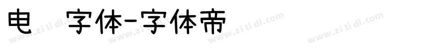 电视字体字体转换