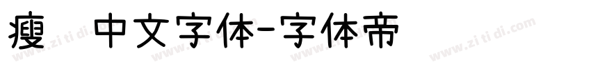 瘦长中文字体字体转换