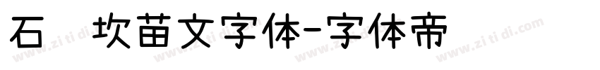 石门坎苗文字体字体转换