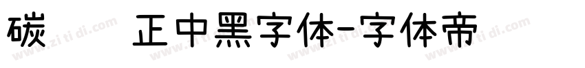 碳纤维正中黑字体字体转换