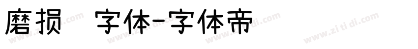 磨损铅字体字体转换