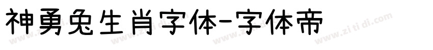 神勇兔生肖字体字体转换