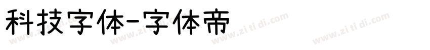 科技字体字体转换