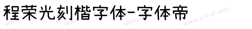 程荣光刻楷字体字体转换