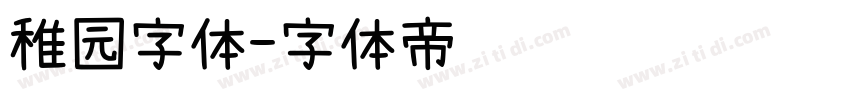 稚园字体字体转换