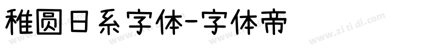 稚圆日系字体字体转换