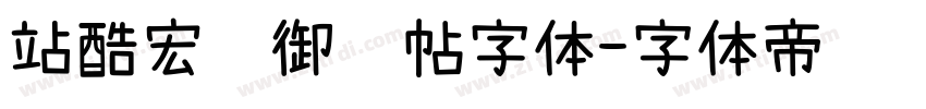 站酷宏远御风帖字体字体转换