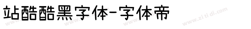 站酷酷黑字体字体转换