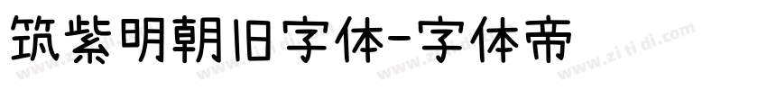 筑紫明朝旧字体字体转换