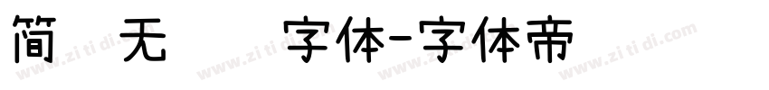 简约无衬线字体字体转换