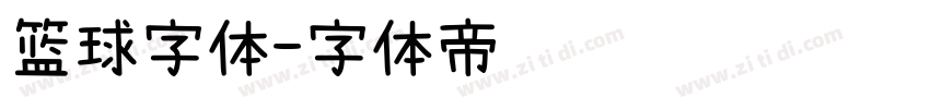 篮球字体字体转换