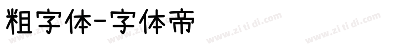 粗字体字体转换