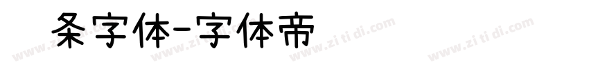 线条字体字体转换