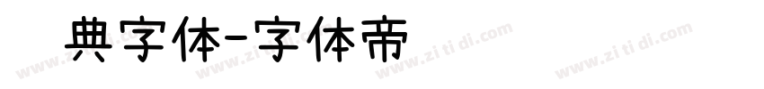 经典字体字体转换