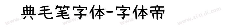 经典毛笔字体字体转换