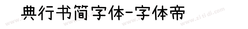 经典行书简字体字体转换