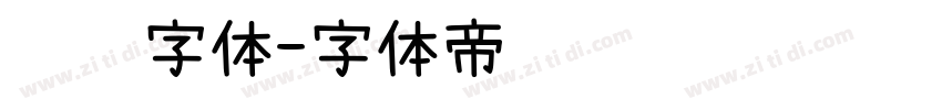 综艺字体字体转换