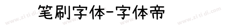 综艺笔刷字体字体转换